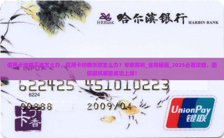 信用卡协商不成怎么办