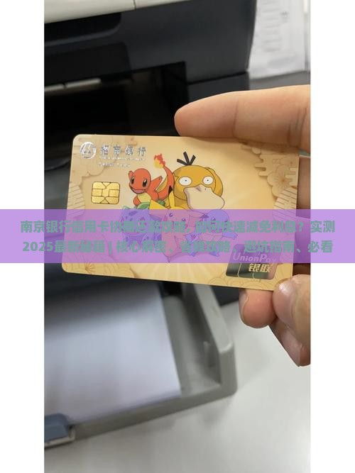 南京银行信用卡协商还款攻略