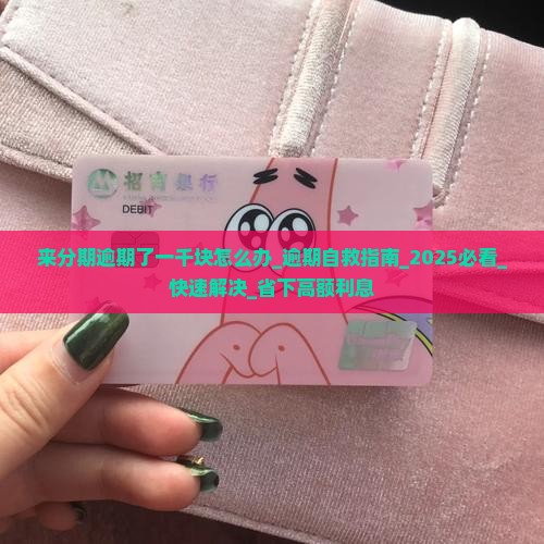 来分期逾期了一千块怎么办