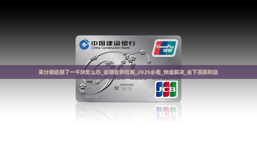来分期逾期了一千块怎么办