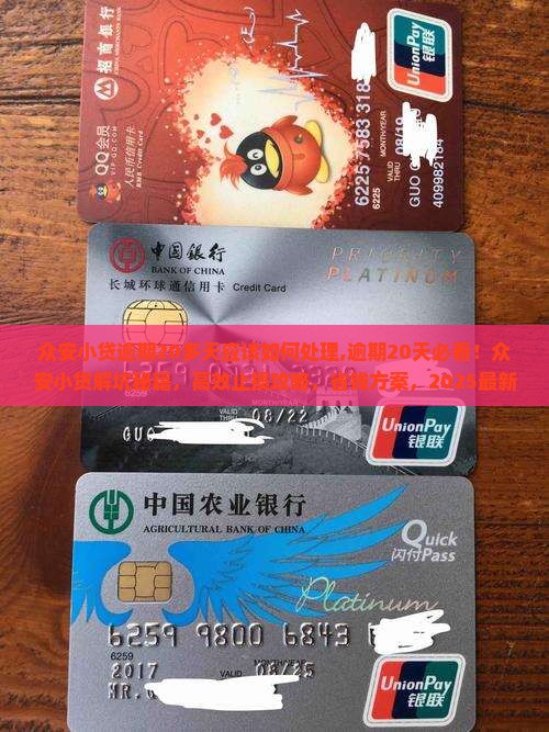 众安小贷逾期20多天应该如何处理