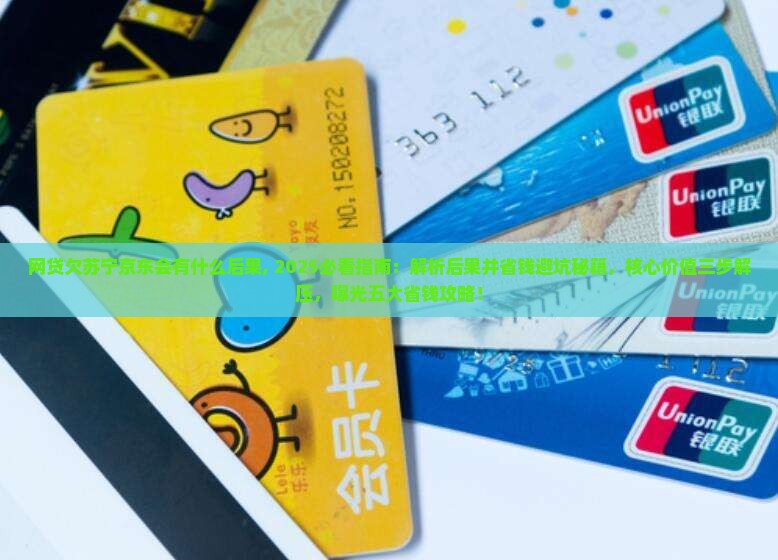 网贷欠苏宁京东会有什么后果