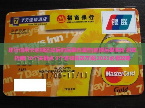 建行信用卡逾期还款后的后果有哪些