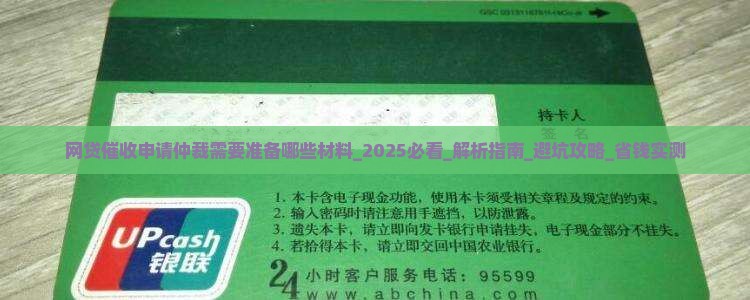 网贷催收申请仲裁需要准备哪些材料