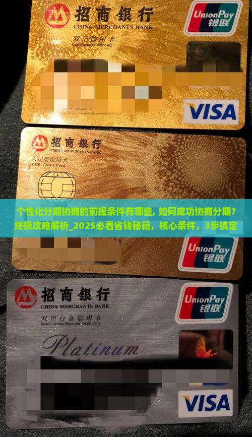 个性化分期协商的前提条件有哪些