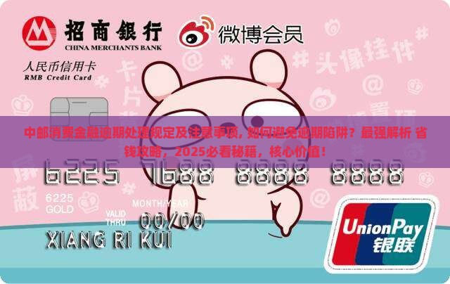 中邮消费金融逾期处理规定及注意事项