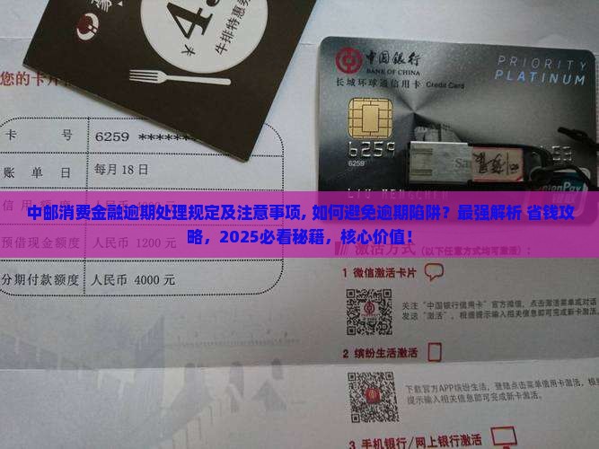中邮消费金融逾期处理规定及注意事项