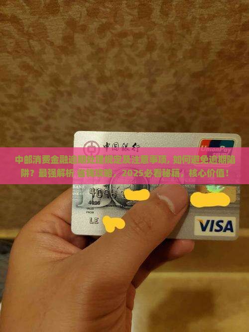 中邮消费金融逾期处理规定及注意事项