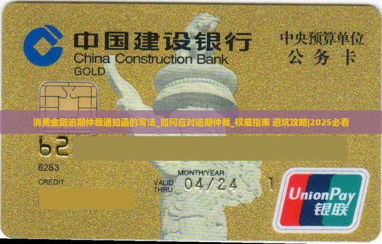 消费金融逾期仲裁通知函的写法
