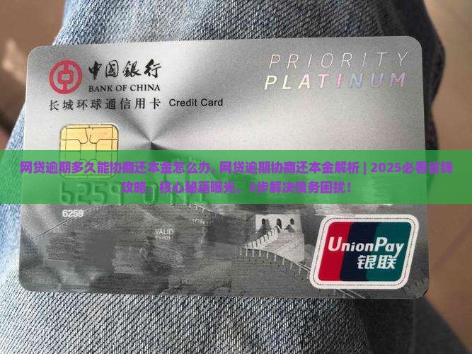 网贷逾期多久能协商还本金怎么办