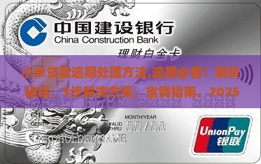 小米贷款逾期处理方法
