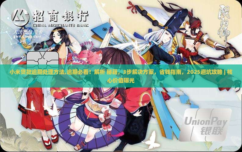 小米贷款逾期处理方法