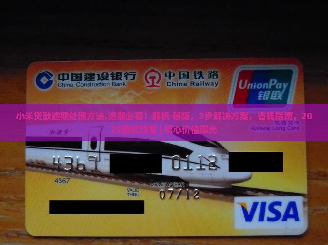 小米贷款逾期处理方法