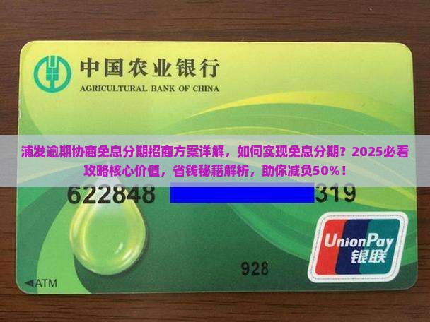浦发逾期协商免息分期招商方案详解