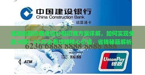 浦发逾期协商免息分期招商方案详解