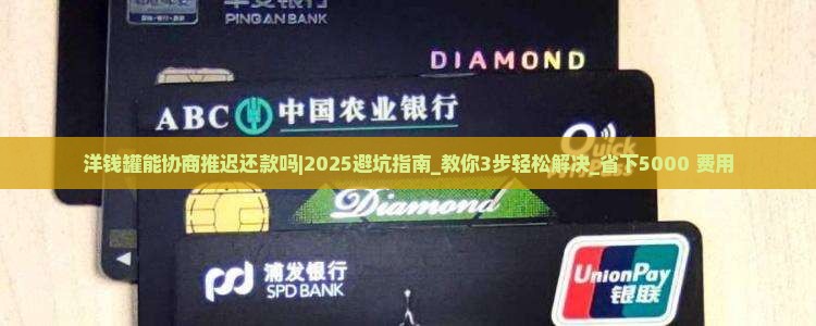洋钱罐能协商推迟还款吗怎么办