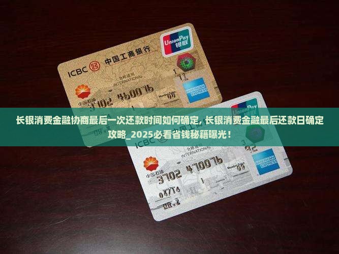 长银消费金融协商最后一次还款时间如何确定