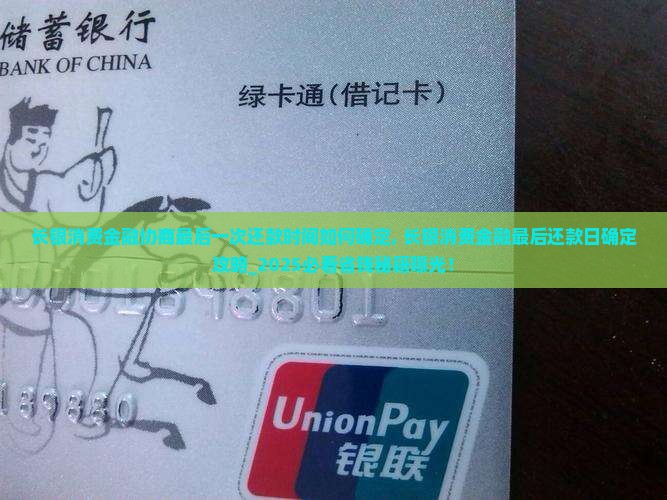 长银消费金融协商最后一次还款时间如何确定