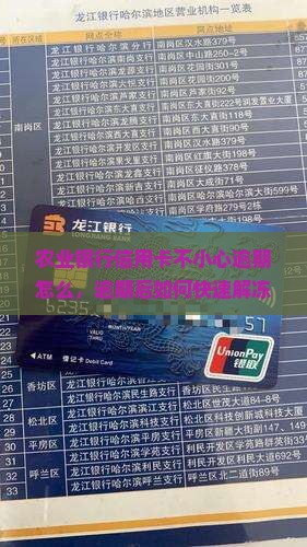 农业银行信用卡不小心逾期怎么办理