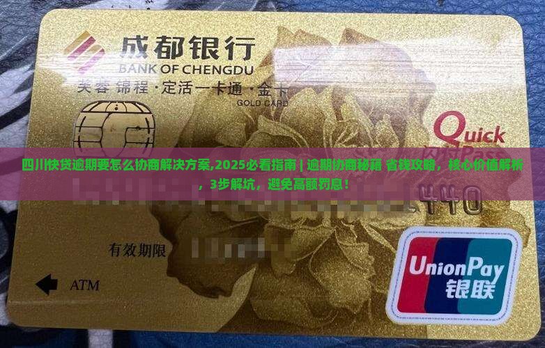 四川快贷逾期要怎么协商解决方案