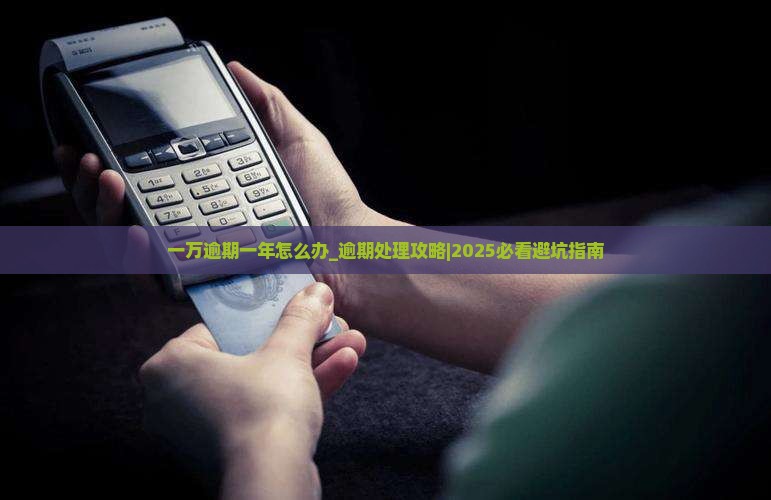 微粒贷一万逾期一年怎么办微粒贷逾期处理攻略