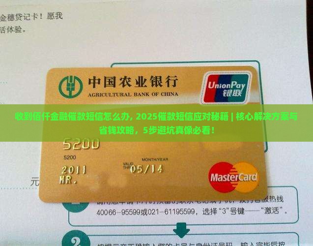 收到佰仟金融催款短信怎么办