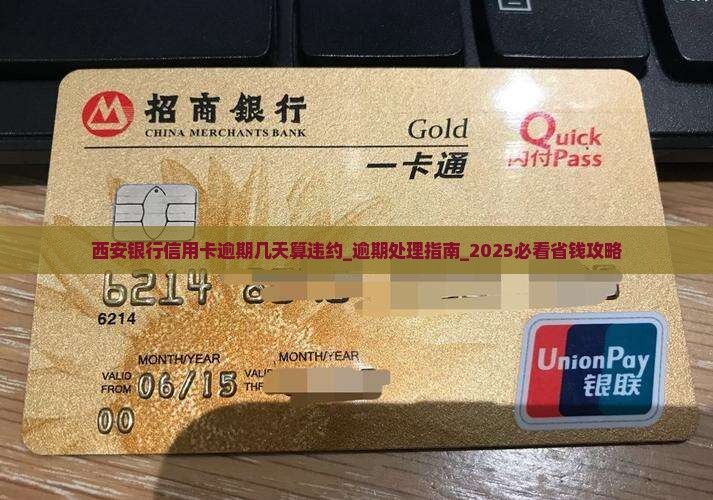 西安银行信用卡逾期几天算违约