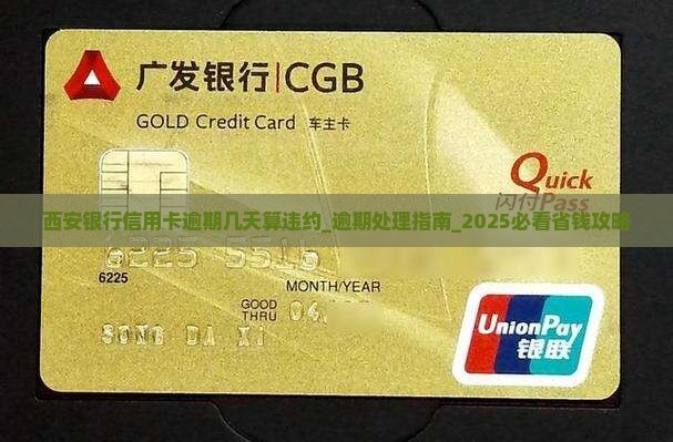 西安银行信用卡逾期几天算违约