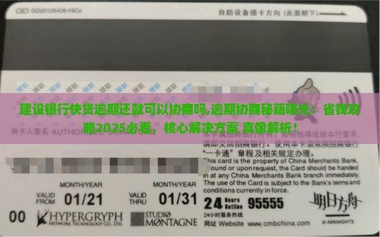 建设银行快贷逾期还款可以协商吗 建设银行快贷逾期还款可以协商吗