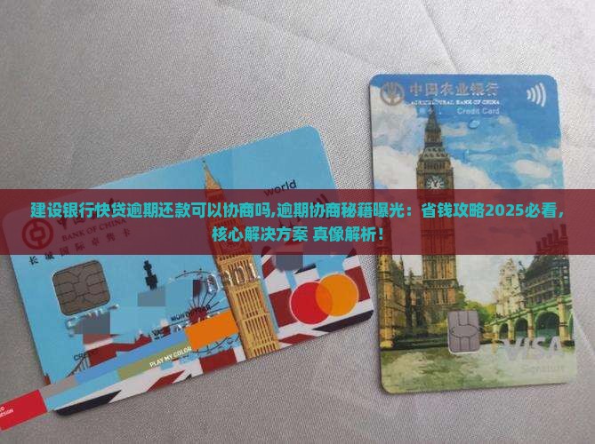 建设银行快贷逾期还款可以协商吗 建设银行快贷逾期还款可以协商吗