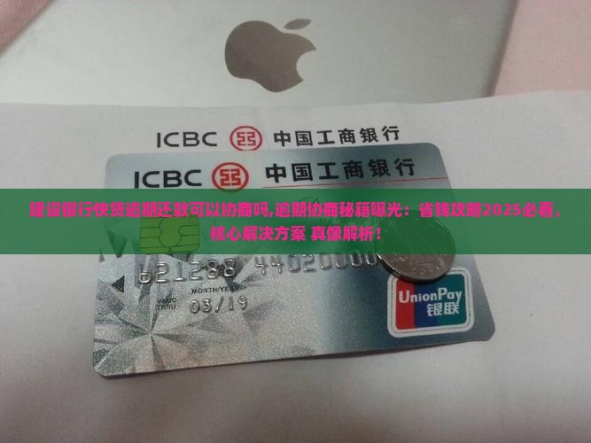 建设银行快贷逾期还款可以协商吗 建设银行快贷逾期还款可以协商吗