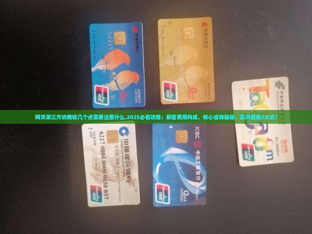 网贷第三方协商收几个点需要注意什么
