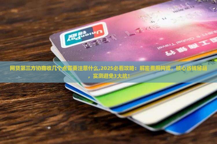 网贷第三方协商收几个点需要注意什么