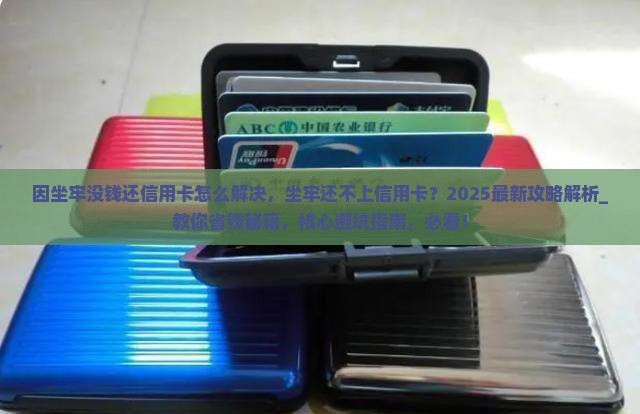 因坐牢没钱还信用卡怎么解决