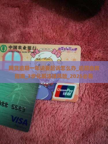 网贷逾期一年说要起诉怎么办