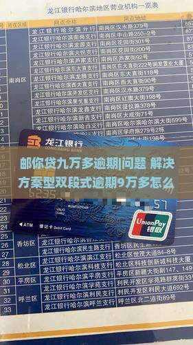 邮你贷九万多逾期怎么办