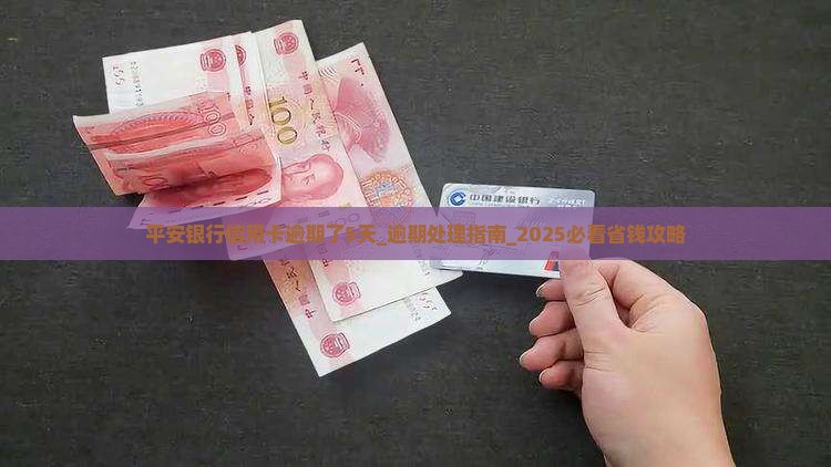 平安银行信用卡逾期了5天该怎么办