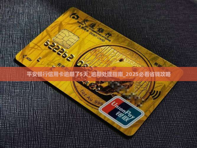 平安银行信用卡逾期了5天该怎么办