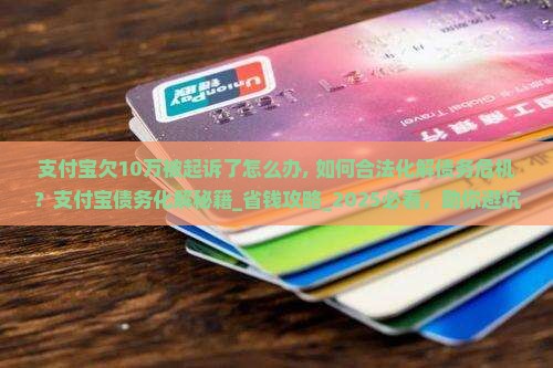 支付宝欠10万被起诉了怎么办