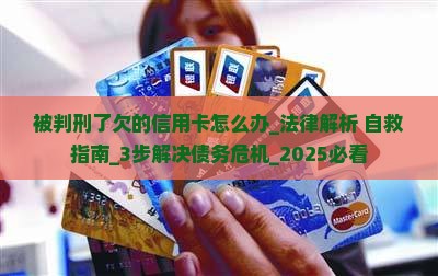 被判刑了欠的信用卡怎么办