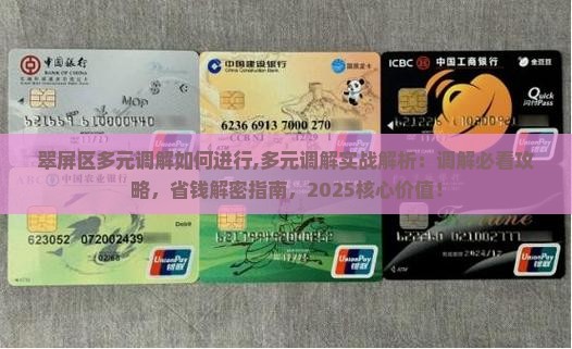翠屏区法院多元调解如何进行