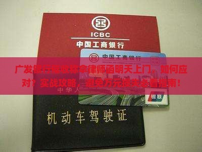 广发银行催收称拿律师函明天上门