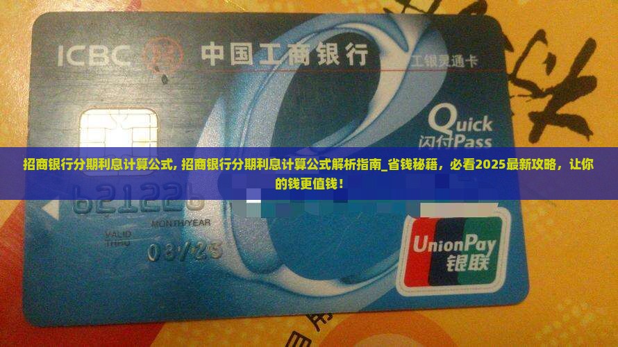 招商银行分期利息计算公式