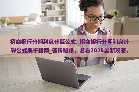 招商银行分期利息计算公式