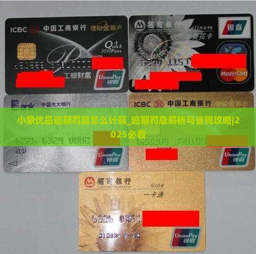 小象优品逾期罚息怎么计算