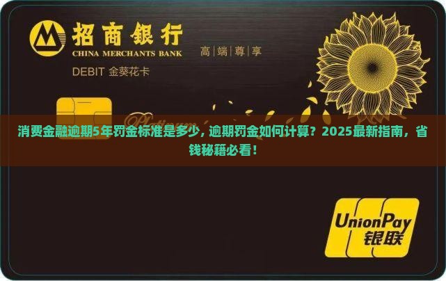 消费金融逾期5年罚金标准是多少