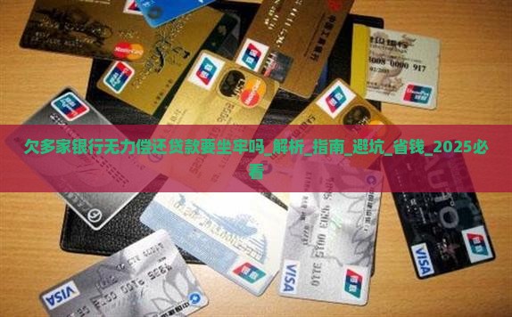 欠多家银行无力偿还贷款要坐牢吗如何解决