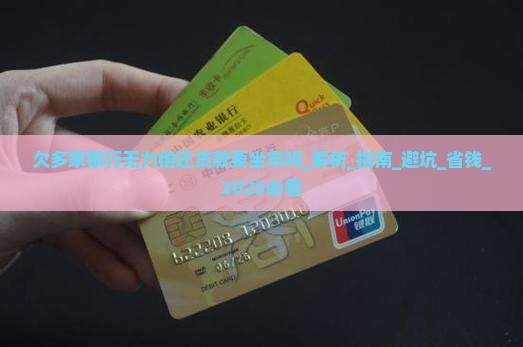 欠多家银行无力偿还贷款要坐牢吗如何解决