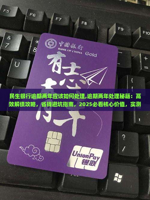 民生银行逾期两年应该如何处理
