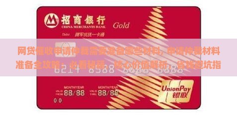 网贷催收申请仲裁需要准备哪些材料